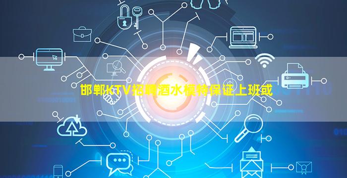 邯郸KTV招聘酒水模特保证上班或